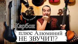 KOLOSS: гитара-конструктор из АЛЮМИНИЯ и КАРБОНА!