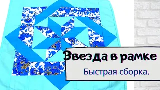 Звезда в рамке.Пэчворк блоки для начинающих. Подробный МК