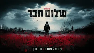 עמנואל זאודה & דוד דנוך משאפ שלום חבר (prod by. Ofek & David)