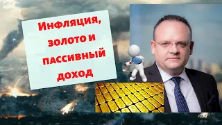 Владимир Рожанковский - инфляция, золото и пассивный доход📈🚩