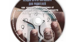 Как уберечь ребенка от употребления алкоголя, табака, наркотиков  часть 2  Скибо Елена