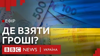 Де Україні взяти 1,5 трильйони гривень, щоб вижити | Ефір ВВС