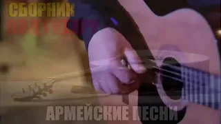 Армейские песни под гитару   супер хиты! классные песни 1