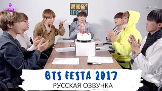 [Озвучка Dino Kpop] BTS FESTA 2017 | Четвертая годовщина BTS!