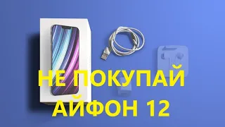 4 ПРИЧИНЫ НЕ ПОКУПАТЬ IPHONE 12