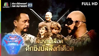 ชิงร้อยชิงล้าน ว้าว ว้าว ว้าว | สมรภูมิเลือด ศึกชิงบัลลังก์เดือด | 20 ต.ค. 62 Full HD