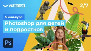 Мини-курс «‎Photoshop для детей и подростков» . Урок 2