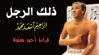 ذلك الرجل ..  إبراهيم أسعد محمد .. قراءة أحمد معتوق