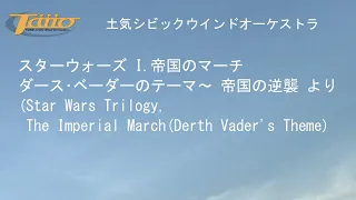 スターウォーズ I.帝国のマーチ ダース･ベーダーのテーマ～ "帝国の逆襲 "より(Star Wars Trilogy, The Imperial March(Derth Vader's Theme)