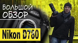 Большой обзор Nikon D780 — достойная замена легенде?