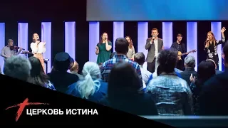 Хвала и поклонение (live 1028) | Церковь Истина