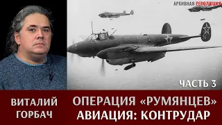 Виталий Горбач о действиях авиации в операции "Румянцев". Часть 3. Контрудар.