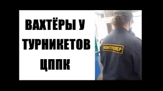 Вахтёры охранники у турникетов не дают пользоваться автоматом