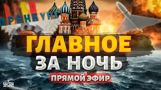 Оренбург утонул: люди в ловушке. Взрыв в Москве. Ракетная шиза Путина | Новости 24/7 LIVE