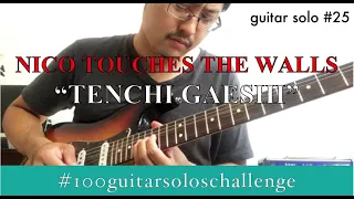 solo 025: NICO Touches the Walls "TENCH GAESHI" (Guitar Solo Cover) J-ROCK GUITAR LAB