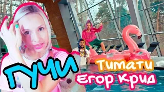 ТИМАТИ FEAT ЕГОР КРИД - ГУЧИ REACTION/РЕАКЦИЯ