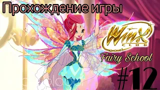 Прохождение игры "Winx Fairy School - Винкс Школа Фей" | 12 часть ✨