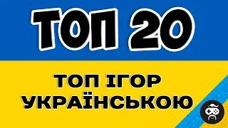 ТОП 20 ІГОР УКРАЇНСЬКОЮ