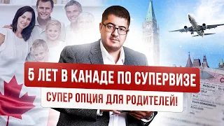 🔥СУПЕРВИЗА: как перевезти родителей в Канаду