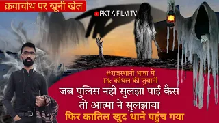 EP : 06 जब पुलिस नही सुलझा पाई कैस तो आत्मा ने सुलझाया | फिर कातिल खुद थाने पहुंच गया | Pk कांधल