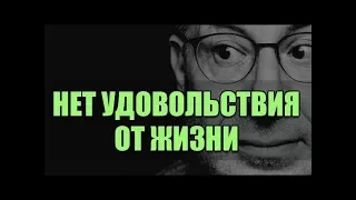 Почему нет удовольствия от жизни? Михаил Лабковский психолог.