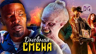 [ТРЕШ ОБЗОР] фильма ДНЕВНАЯ СМЕНА (Блэйд от Netflix)