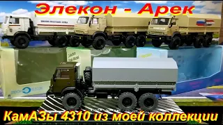 КАМАЗы - 4310 Элекон - Арек из моей коллекции.+ Клубный проект Казанского Клуба Элекон "Сирия"