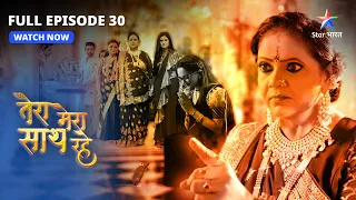 Tera Mera Saath Rahe  | Kya Mithila badlegi apna faisla? FULL EPISODE-30 |  तेरा मेरा साथ रहे