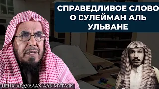 Справедливое слово о Сулейман аль Ульван | Шейх Абдуллах аль Мутляк