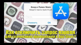 Как отключить запрос пароля для скачивания приложений App Store. Скачивай приложения без пароля!