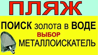 Выбор Скуба,пляжный поиск, подводный поиск, поиск в воде, подводный металлоискатель.металлодетектор.