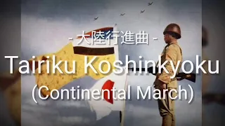 Tairiku Koshinkyoku (Continental March - 大陸行進曲) - Lyrics - Sub Indo