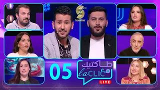 طاكتيك مع La clic - الشاف فارس ضيف الحلقة