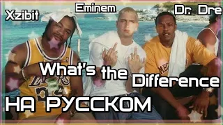Dr. Dre feat. Xzibit, Eminem - What’s the Difference (В чём разница) (Русские субтитры/перевод)