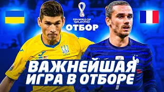 Франция vs Украина! Отбор на ЧМ за сборную Украины! FIFA 21 | серия 2