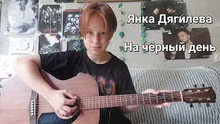 Янка Дягилева - На чёрный день||cover||