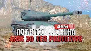 AMX30 PROT ДЕЛАЕМ МАКСИМАЛЬНЫЙ УРОН 18+ МНОГО МАТА