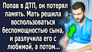 Мать решила воспользоваться беспомощностью сына, и разлучила его с любимой, а потом…