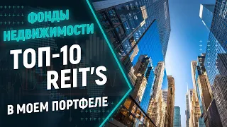 REIT's фонды. ТОП-10 фондов недвижимости (REIT) в моем портфеле с хорошими дивидендами