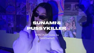 SUNAMI & PUSSYKILLER - Кристалл (remix by CHILDONEHELL)