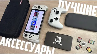 Аксессуары для Nintendo Switch: самые необходимые и бесполезные