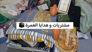 هدايا العمرة 🕋 مشتريات متنوعة و هدايا للأقارب و الأحباب بعد عودة أمي من العمرة 🤲