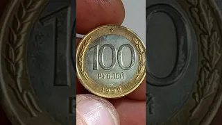 100 рублей 1992 года. ЛМД. Биметалл.