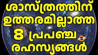 Unsolved Mysteries of Our Universe | ഇന്നും  ഉത്തരമില്ലാത്ത  പ്രപഞ്ച നിഗൂഢതകൾ