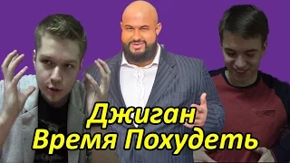 Реакция Молодежи на клип "Джиган - Время Похудеть"