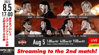 【LIVE】8/5(土)『G1 CLIMAX 33』エディオンアリーナ大阪大会［2試合のみ配信］| #G1CLIMAX33 8/5/23 [Only 2 matches]