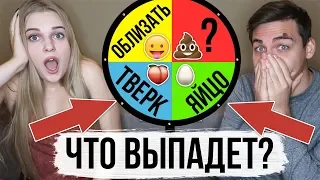 КОЛЕСО ФОРТУНЫ С ДЕВУШКОЙ ( ЧТО ВЫПАДЕТ? )