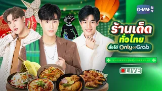 GrabFood พาม่วนทั่วไทยกับ “เจมีไนน์ โฟร์ท” #OnlyatGrabxGF