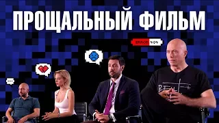 Дружко Шоу #20. Прощальный фильм