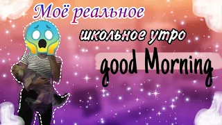 Мое Реальное Школьное УтроMy School Morning RoutineСобирайся Вместе СО Мной